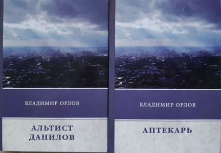 Книги Владимир Орлов 