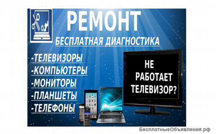 Ремонт телевизоров, ноутбуков, компьютеров