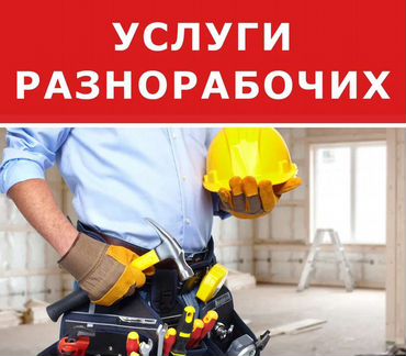 Разнорабочие/Подсобники
