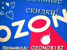 Промокод ozon - ozono818J объявление продам