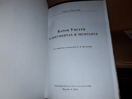Барон Унгерн в документах и мемуарах