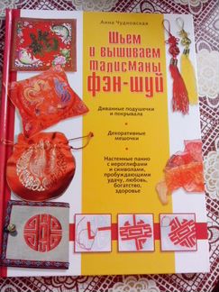 Шьем и вышиваем талисманы фэн-шуй