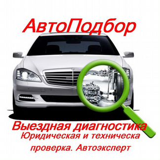 Автоподбор. Выездная диагностика. Автоэксперт