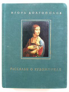 Долгополов И. Рассказы о художниках