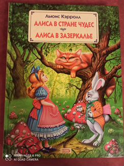 Алиса в стране чудес и Алиса в зазеркалье