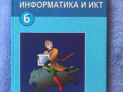 Информатика 6 класс. Л Л босова. ИКТ босова 6. Аудиокнига по информатике 6 класс босова л.л.