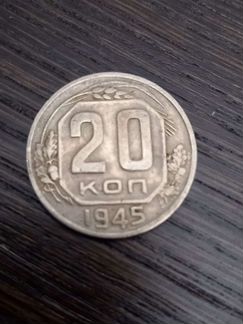 20 копеек 1945 г