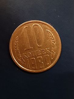Монета 1980 год 10 коп