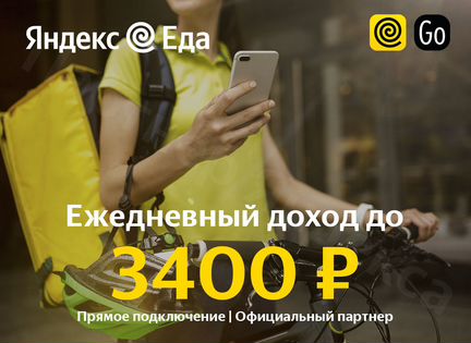Курьер в Яндекс.Еда / Ежедневные выплаты