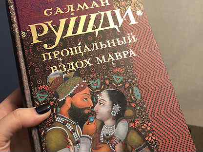 Салман рушди дети полуночи. Салман рушди книги. Флорентийская чародейка книга. Прощальный вздох мавра. Вздох мавра.