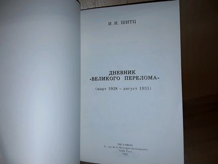 Шитц И. Дневник «Великого перелома» (1928-1931)