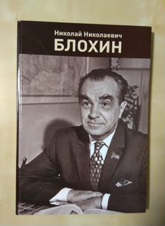 Н.Н.Блохин