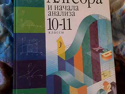 Начала анализа 10 11 класс. Математика башмаков 10-11 класс. Башмаков Алгебра и начала анализа 10-11 класс. Алгебра м и башмаков 10 класс. Алгебра 10 класс башмаков.