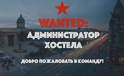 Администратор в хостел