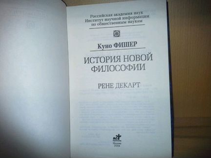 Фишер Куно. История новой философии. Рене Декарт