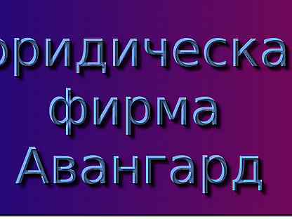 Вангар. Авангард юридическая фирма.