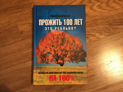 Прожить 100 лет. Это реально Ю. Щербатых