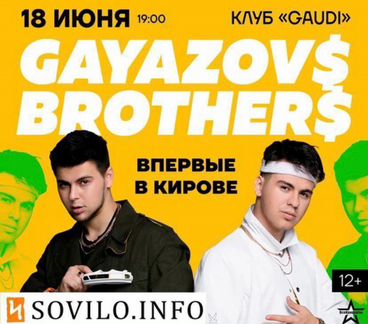 Билеты на братьев Гаязовых