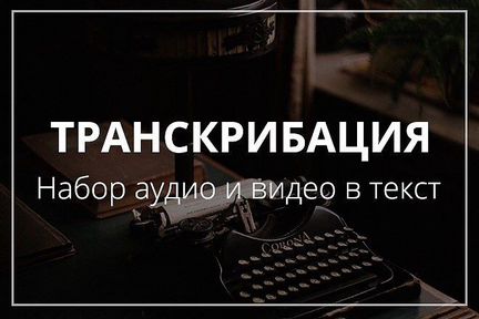 Транскрибация текста (расшифровка)
