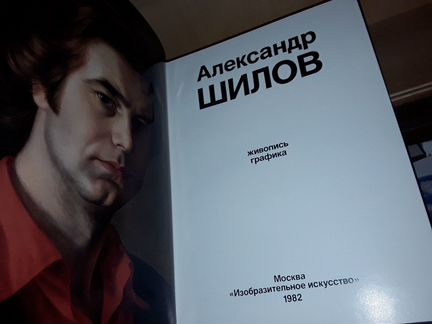 Александр Шилов. Живопись, графика
