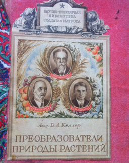 Преобразователи природы растений Келлер 1948 год