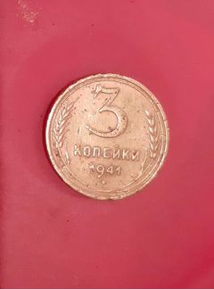 Монета 3 руб. 1941 г