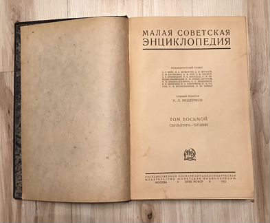 Малая советская энциклопедия 1932 год