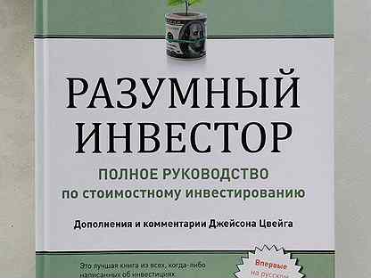 Разумный книга. Разумный инвестор полное руководство по стоимостному инвестированию. Разумный инвестор оглавление. Разумный инвестор содержание книги. Разумный инвестор полное руководство книга.