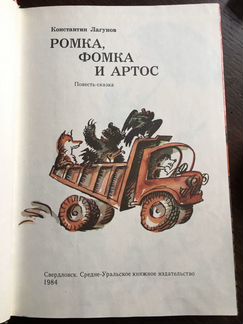 К. Лагунов «Ромка, Фомка и Артос»