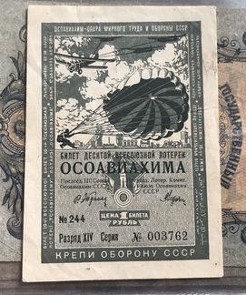 Билет десятой всесоюзно лотереи осоавиахим 1 рубль