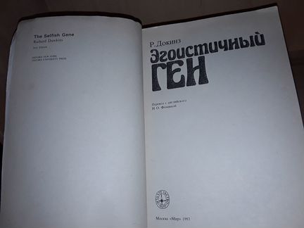 Докинз Р. Эгоистичный ген