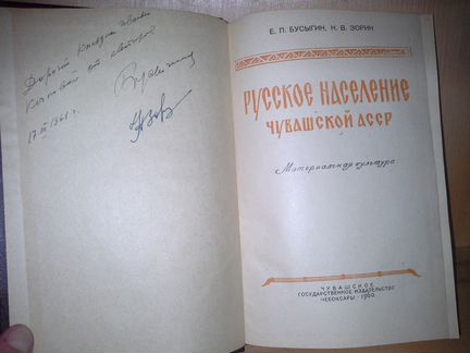Бусыгин Е., Русское население Чувашской асср