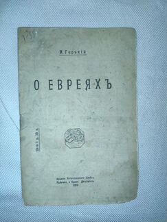 Книга антикварная Горький 