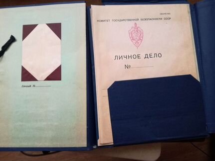 Папка «Материалы личного дела» кгб СССР
