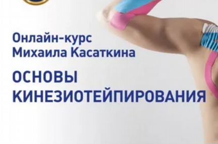 Михаил Касаткин - Основы кинезиотейпирования NEW