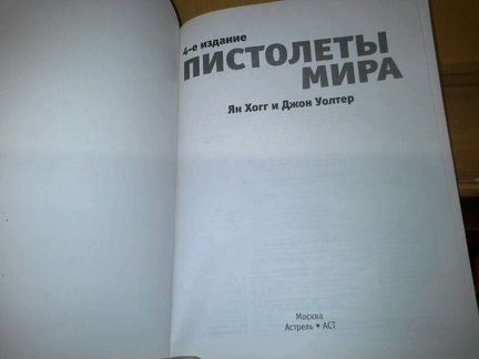 Хогг Ян, Уолтер Д. Пистолеты мира. Полный каталог