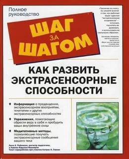 Как развить экстрасенсорные способности: Полное ру
