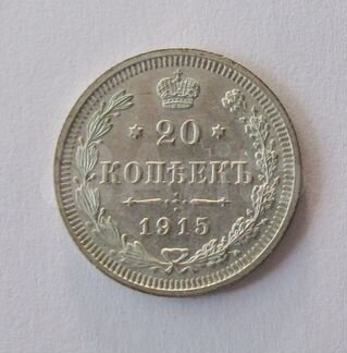 20 копеек 1915 вс николай II
