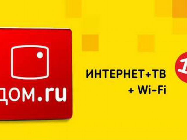 Дом ру рязань подключение