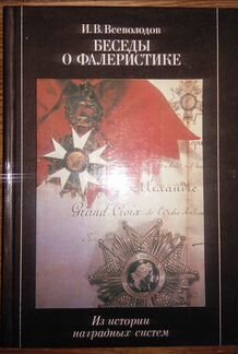 Всеволодов. Беседы о фалеристике