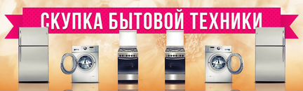 Утилизация бытовой техники