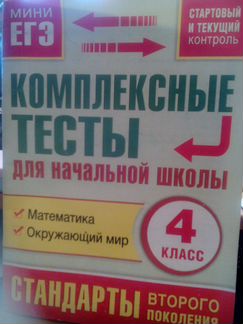 Мини егэ 4 класс по русскому и математике, тесты 4