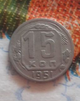 Монета СССР 1951 Г