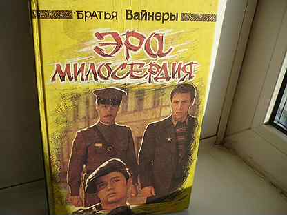 Братья вайнеры. Эра милосердия вайнеры. Эра милосердия книга. Братья с эрой милосердия.