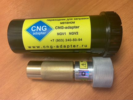 Переходник для заправки метаном NGV1 (CNG-adapter)