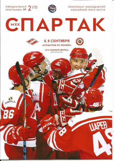Программки М Х К «Спартак» Москва
