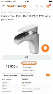 Смеситель Paini Ovo 86PA211WF для Раковины