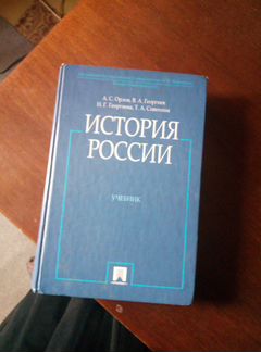 А. С Орлов, В. А Георгиев учебник Истории России