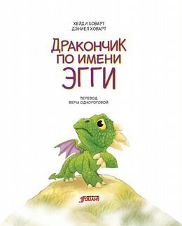 Дракончик по имени Эгги