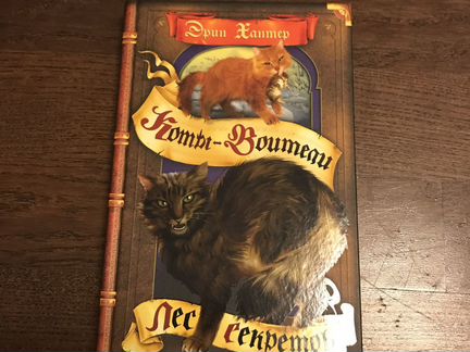 Коты воители. Лес секретов